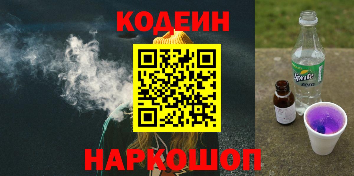 Кодеиновый сироп Lean Purple Drank Тобольск